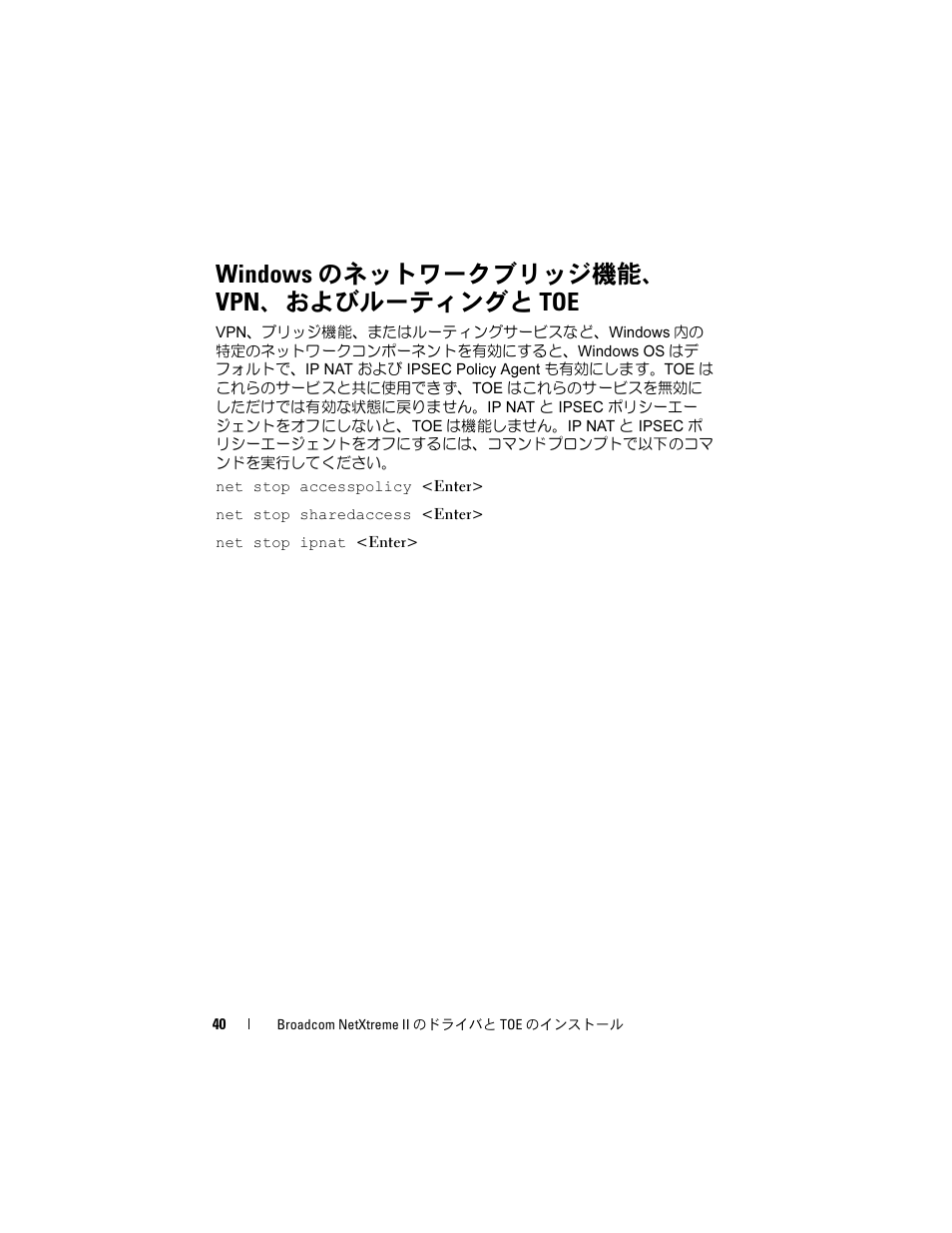 Windows のネットワークブリッジ機能、 vpn、およびルーティングと toe | Dell Broadcom NetXtreme Family of Adapters User Manual | Page 42 / 58