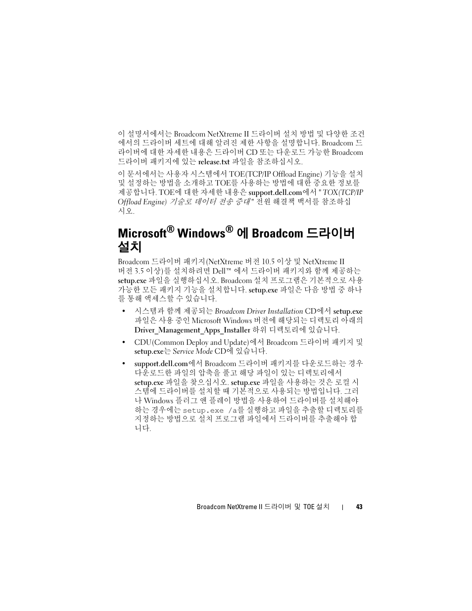 Microsoft® windows㉮ broadcom드라이버 설치, Microsoft, Windows | 에 broadcom 드라이버 설치 | Dell Broadcom NetXtreme Family of Adapters User Manual | Page 45 / 58
