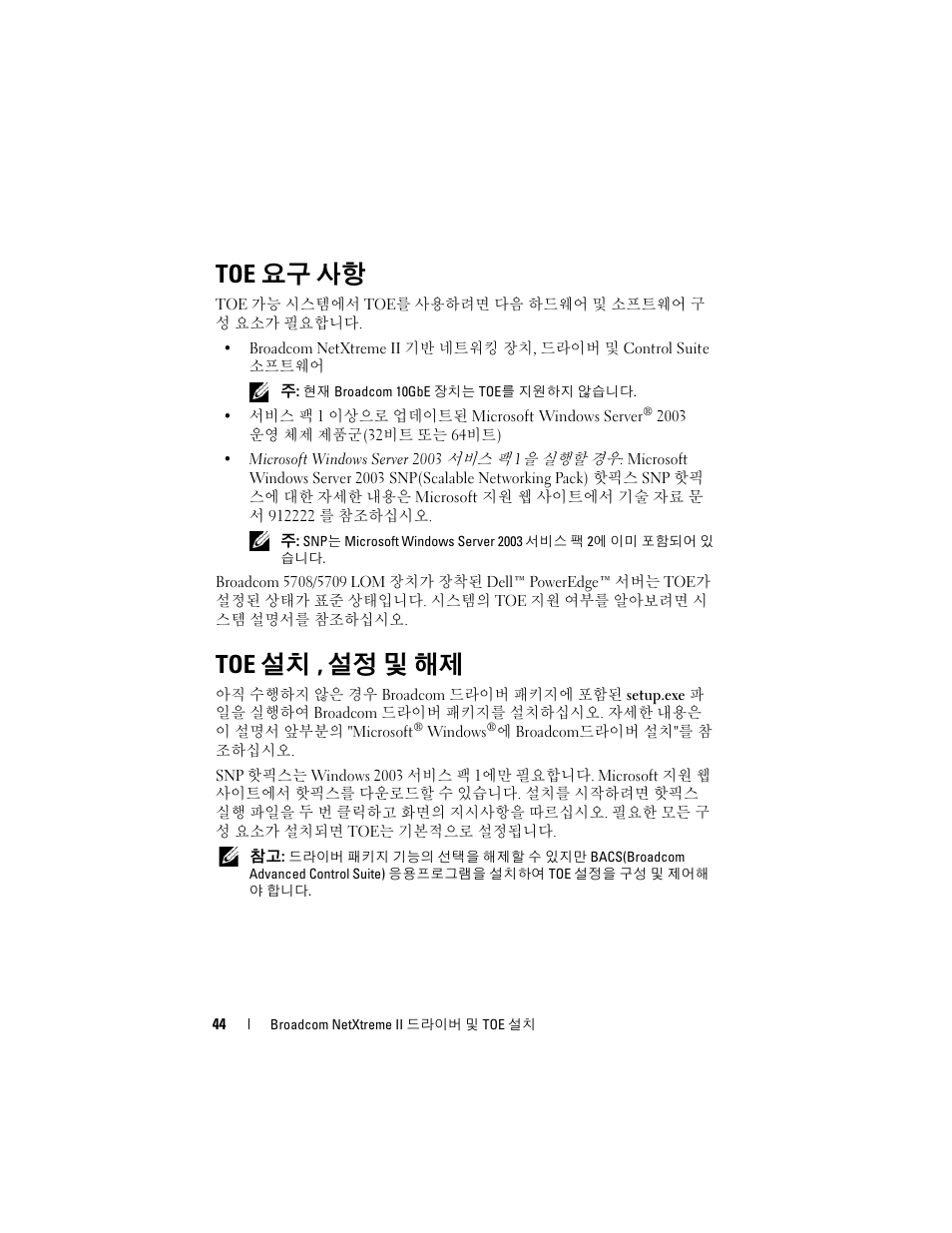 Toe 요구 사항, Toe 설치, 설정 및 해제, Toe 설치 , 설정 및 해제 | Dell Broadcom NetXtreme Family of Adapters User Manual | Page 46 / 58
