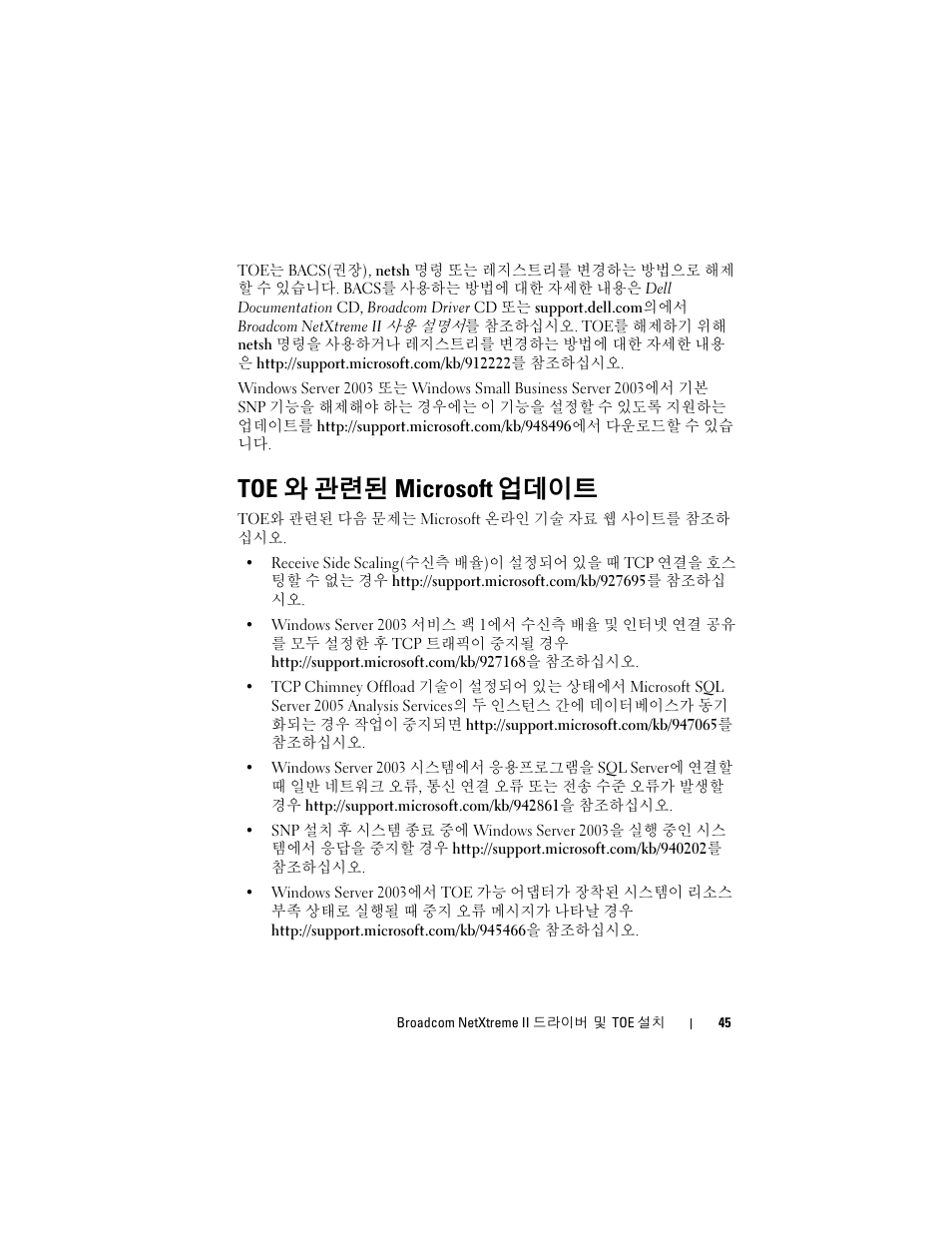 Toe와 관련된 microsoft 업데이트, Toe 와 관련된 microsoft 업데이트 | Dell Broadcom NetXtreme Family of Adapters User Manual | Page 47 / 58