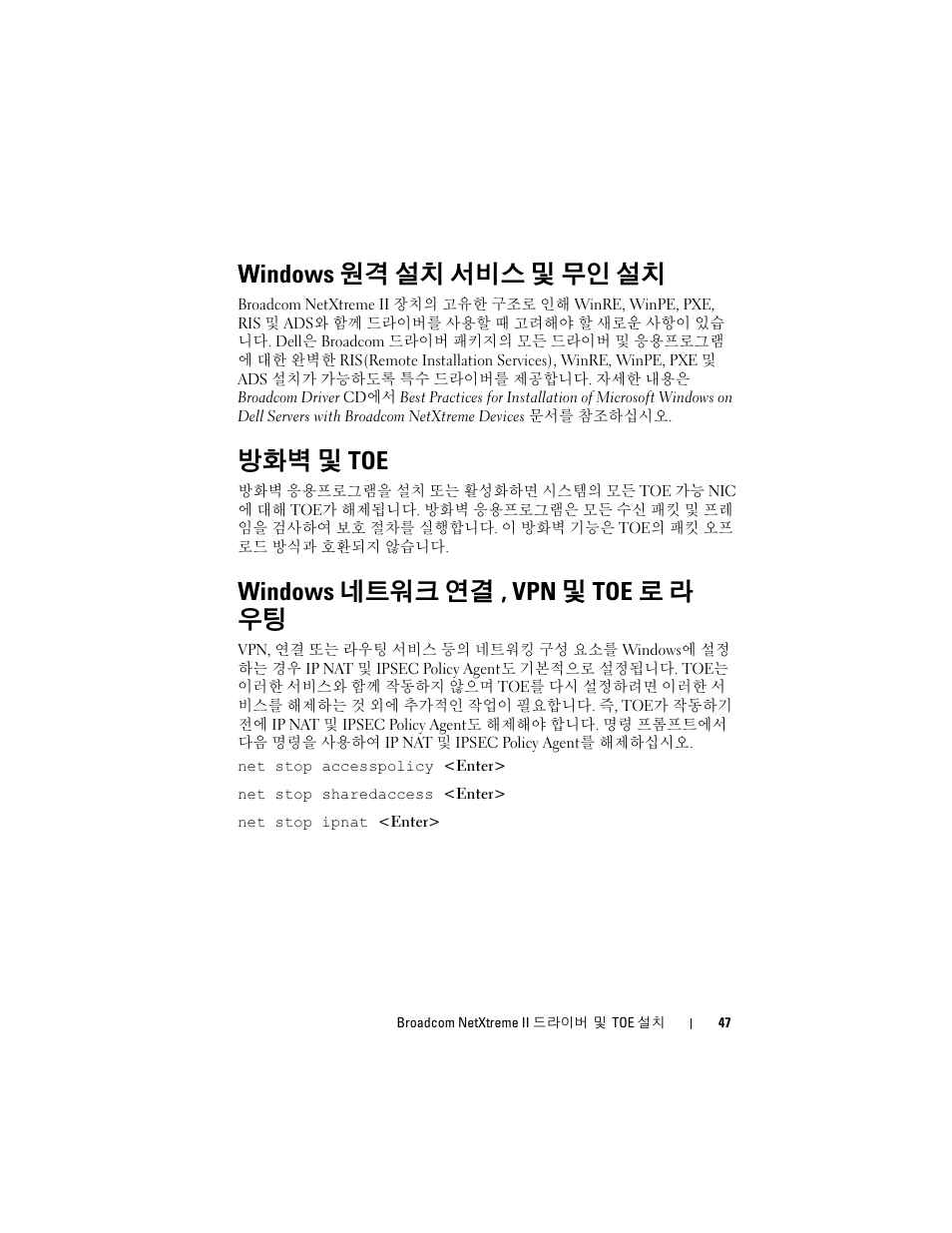 Windows 원격 설치 서비스 및 무인 설치, 방화벽 및 toe, Windows 네트워크 연결, vpn 및 toe로 라 우팅 | Windows 네트워크 연결 , vpn 및 toe 로 라 우팅 | Dell Broadcom NetXtreme Family of Adapters User Manual | Page 49 / 58