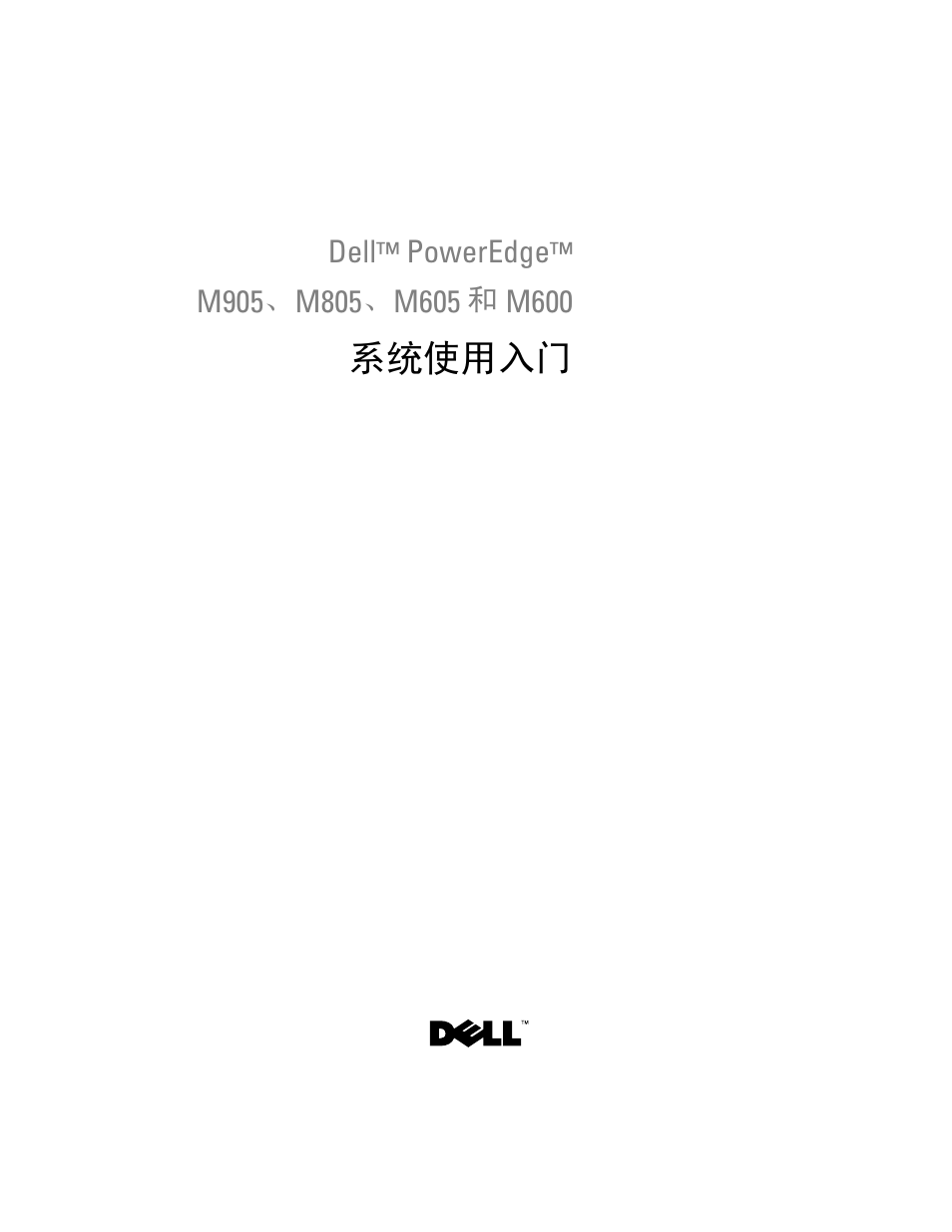 系统使用入门 | Dell POWEREDGE M905 User Manual | Page 25 / 86