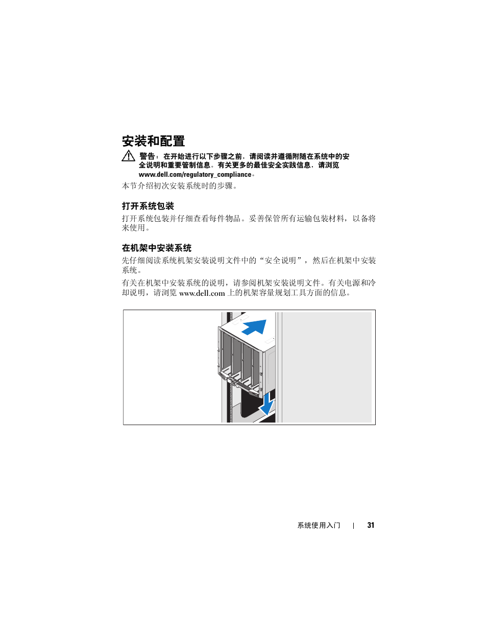 安装和配置, 打开系统包装, 在机架中安装系统 | Dell POWEREDGE M905 User Manual | Page 33 / 86