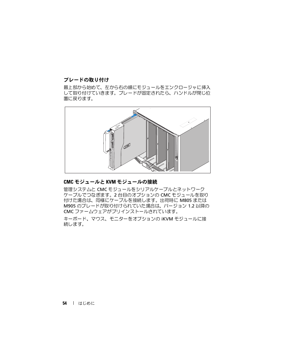 ブレードの取り付け, Cmc モジュールと kvm モジュールの接続 | Dell POWEREDGE M905 User Manual | Page 56 / 86