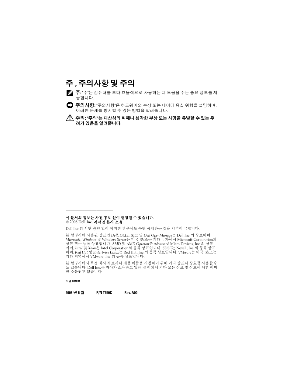 주 , 주의사항 및 주의 | Dell POWEREDGE M905 User Manual | Page 68 / 86