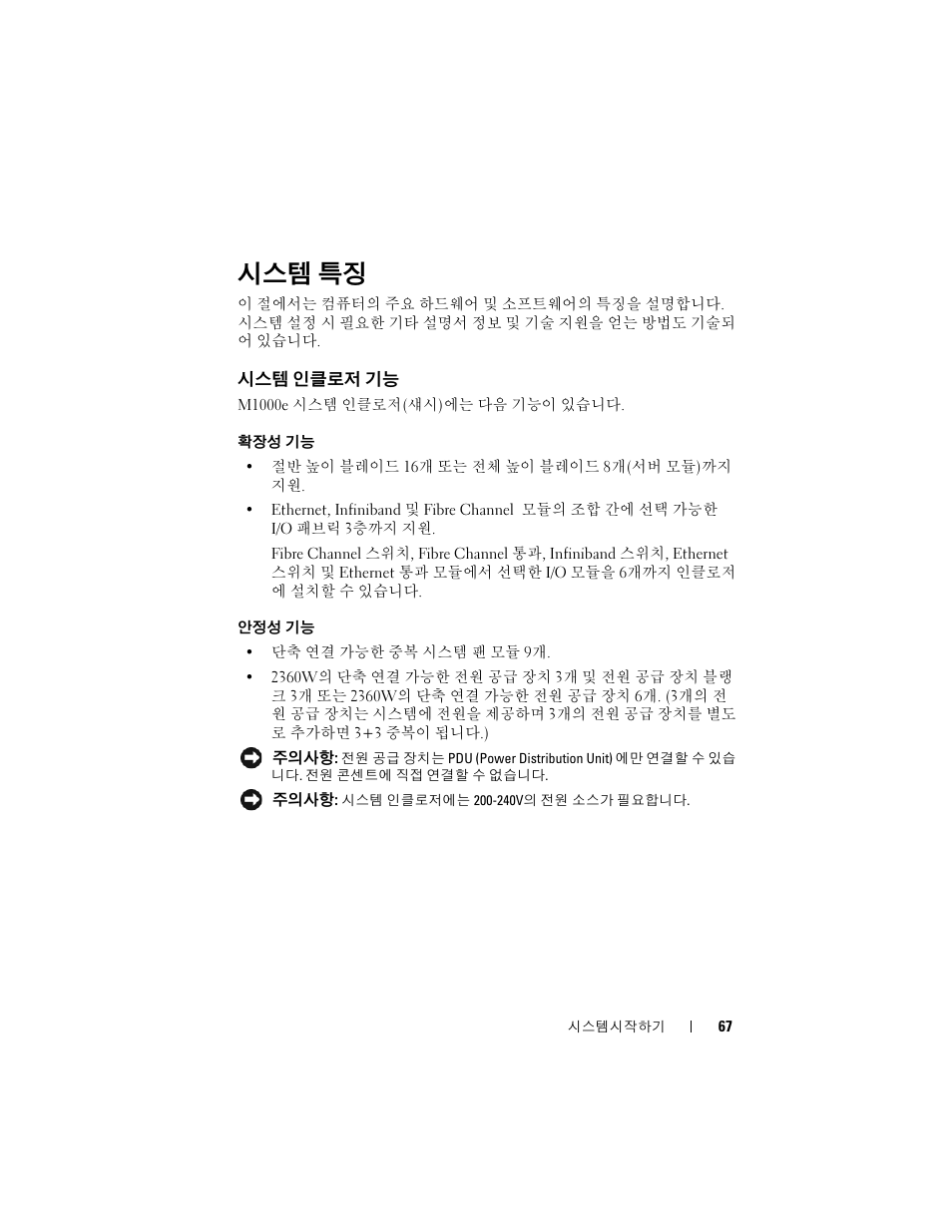 시스템 특징, 시스템 인클로저 기능 | Dell POWEREDGE M905 User Manual | Page 69 / 86