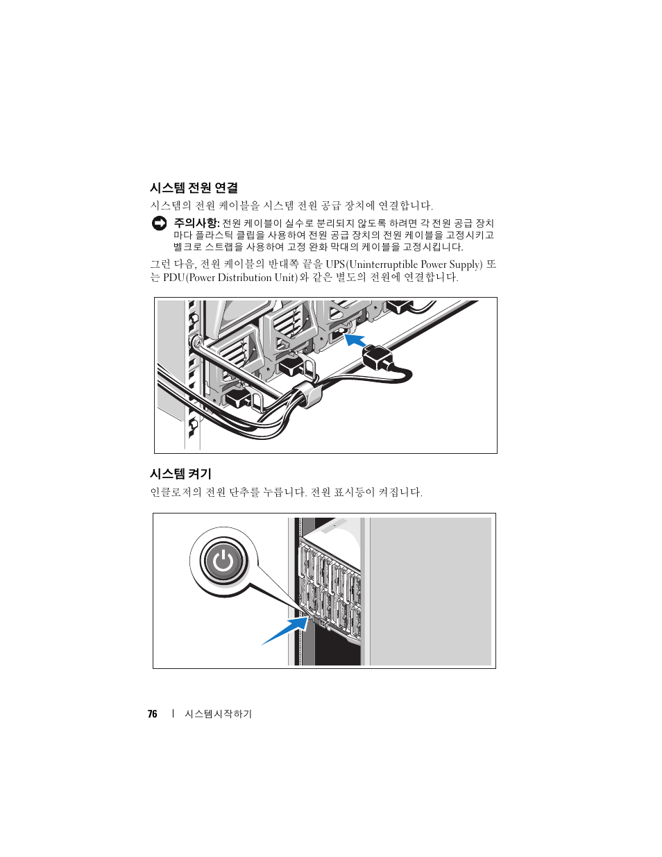 시스템 전원 연결, 시스템 켜기 | Dell POWEREDGE M905 User Manual | Page 78 / 86