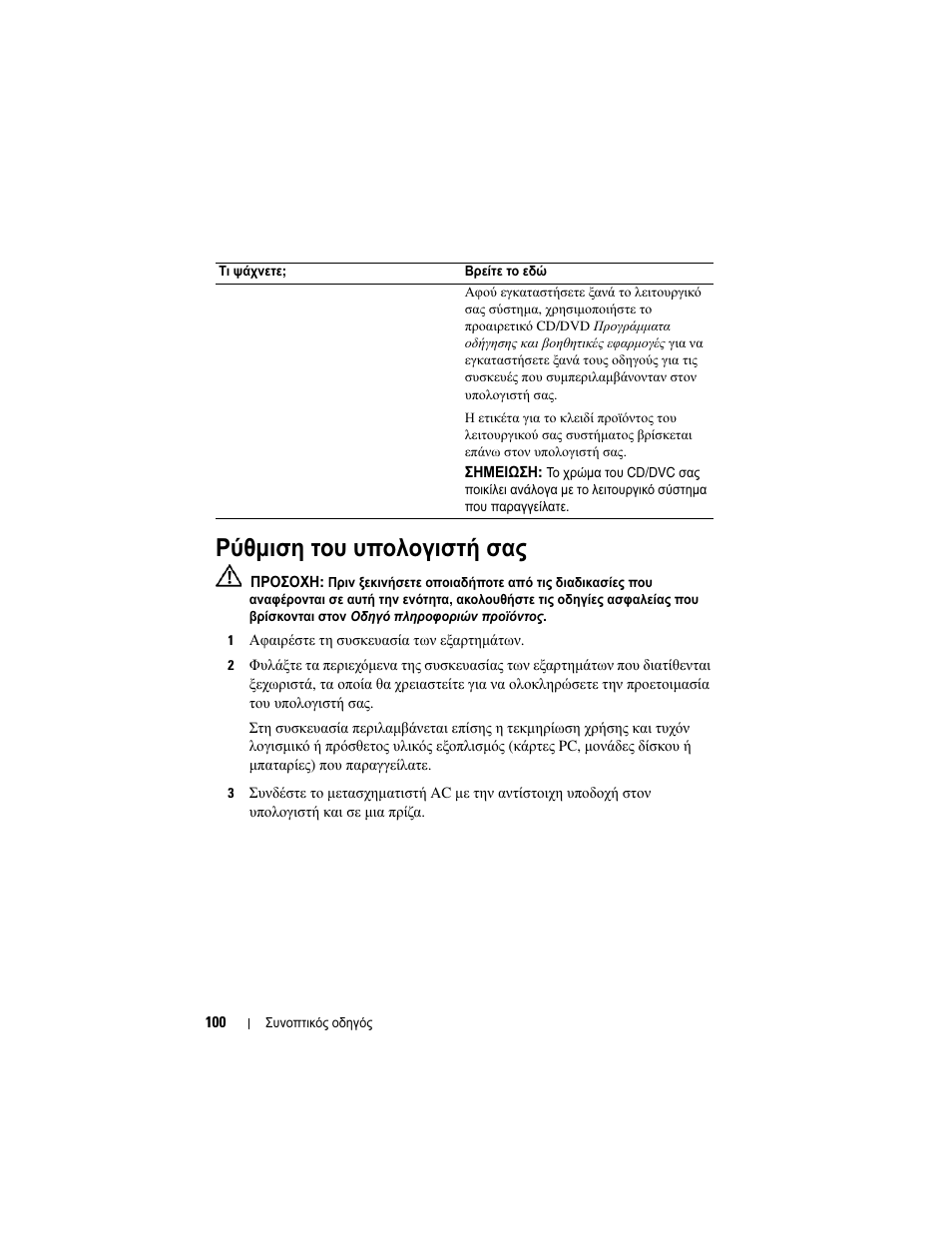 Ρύθµιση του υπολογιστή σας | Dell Precision M2300 (Late 2007) User Manual | Page 100 / 244