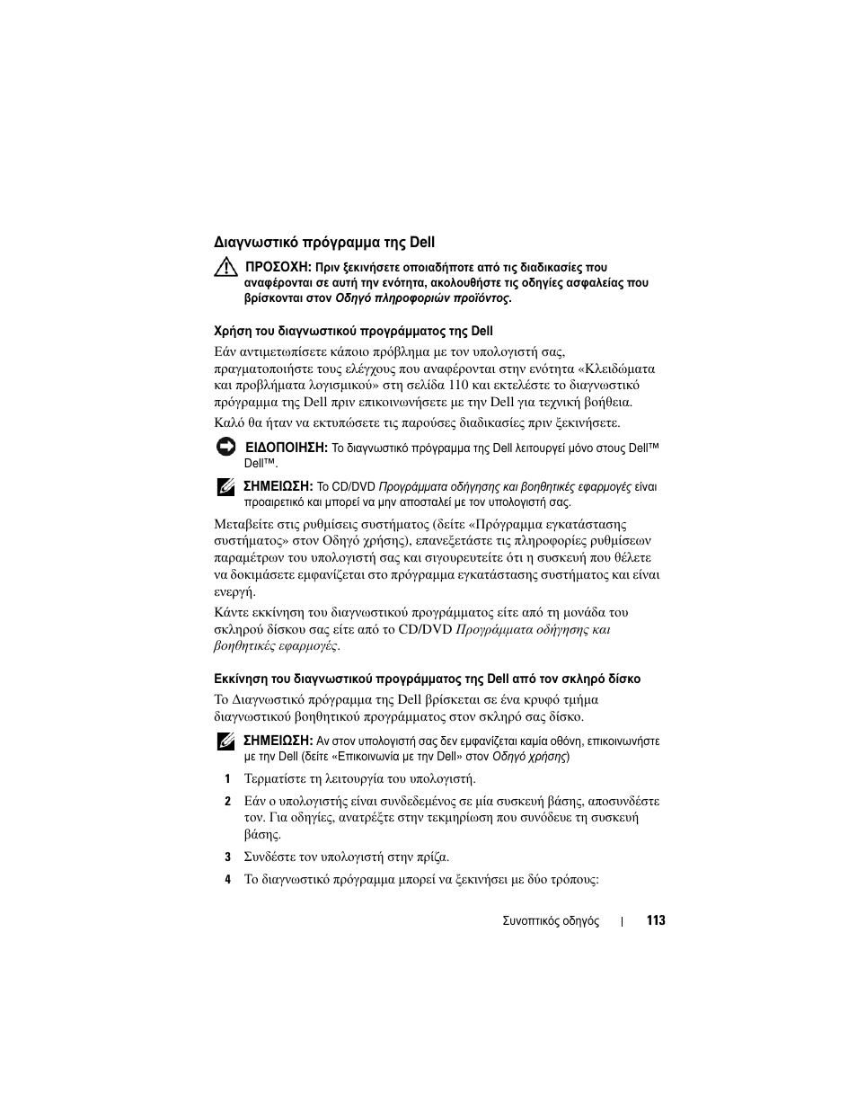 Ιαγνωστικό πρόγραµµα της dell | Dell Precision M2300 (Late 2007) User Manual | Page 113 / 244