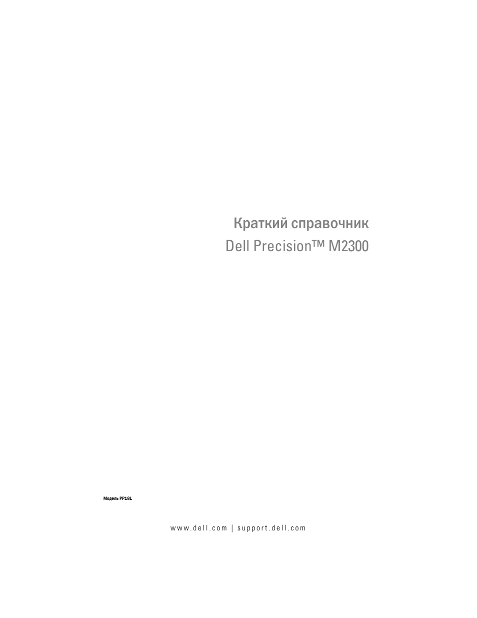 Краткий справочник, Краткий справочник dell precision™ m2300 | Dell Precision M2300 (Late 2007) User Manual | Page 183 / 244