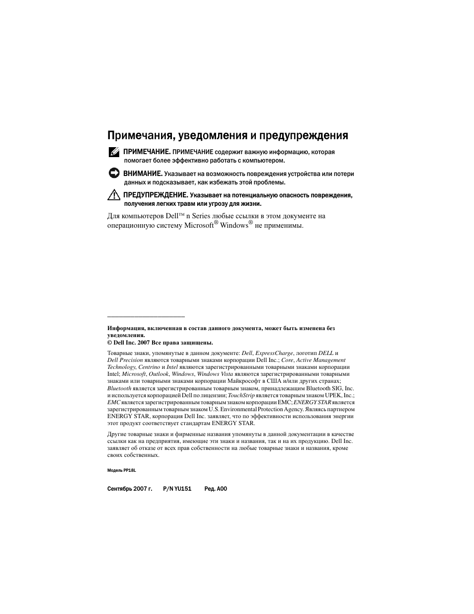 Примечания, уведомления и предупреждения | Dell Precision M2300 (Late 2007) User Manual | Page 184 / 244