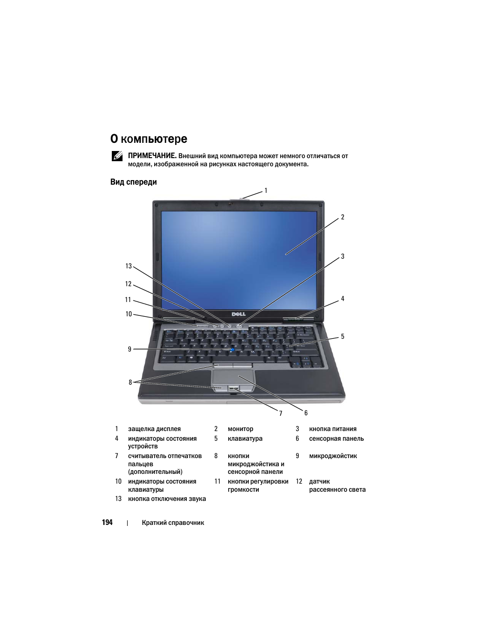 О компьютере, Вид спереди | Dell Precision M2300 (Late 2007) User Manual | Page 194 / 244