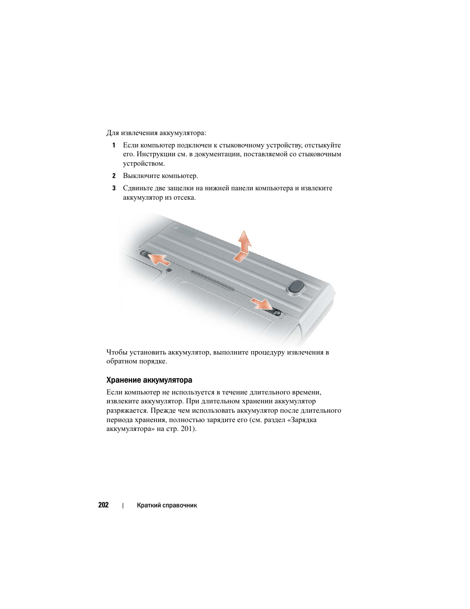 Хранение аккумулятора | Dell Precision M2300 (Late 2007) User Manual | Page 202 / 244