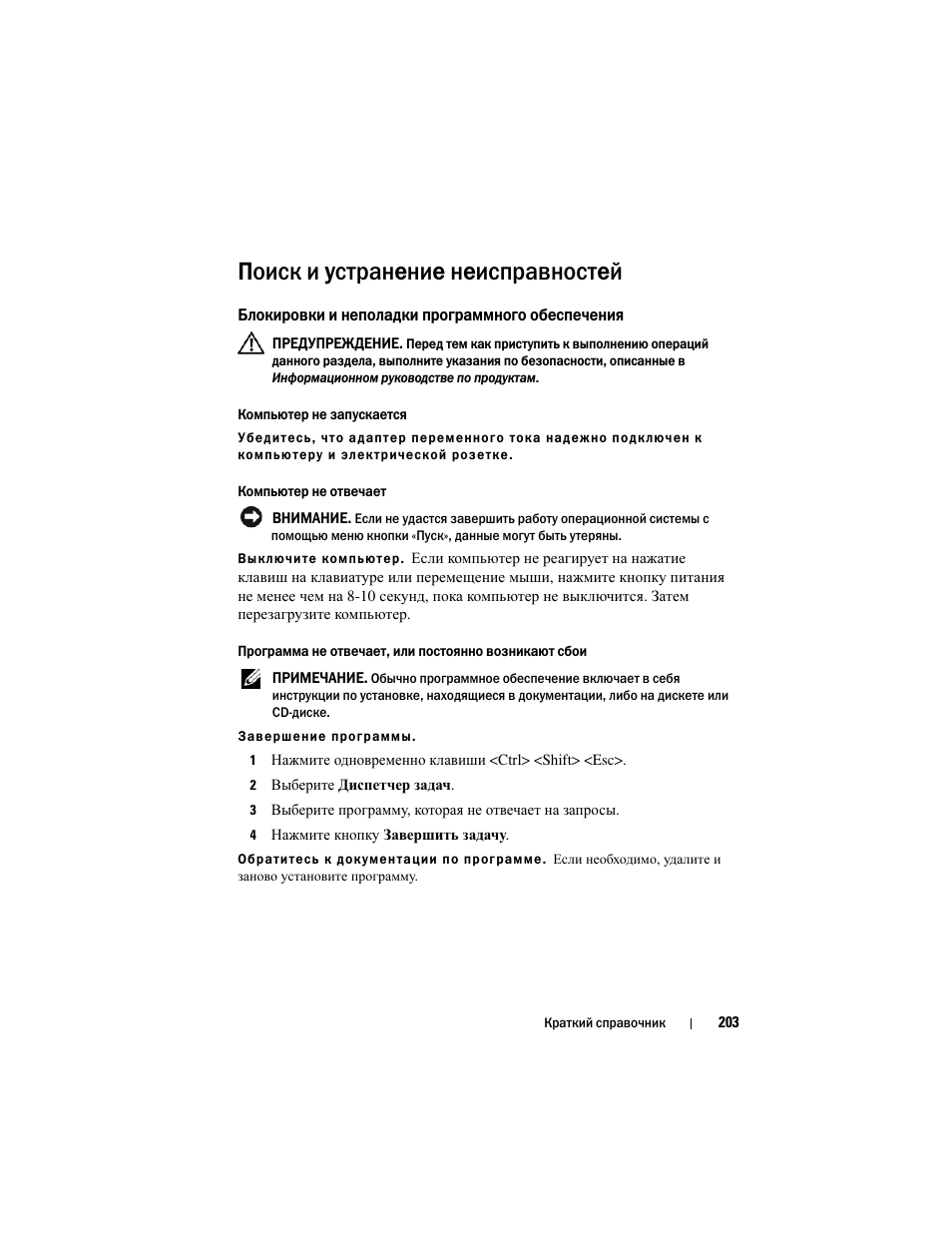 Поиск и устранение неисправностей, Блокировки и неполадки программного обеспечения | Dell Precision M2300 (Late 2007) User Manual | Page 203 / 244