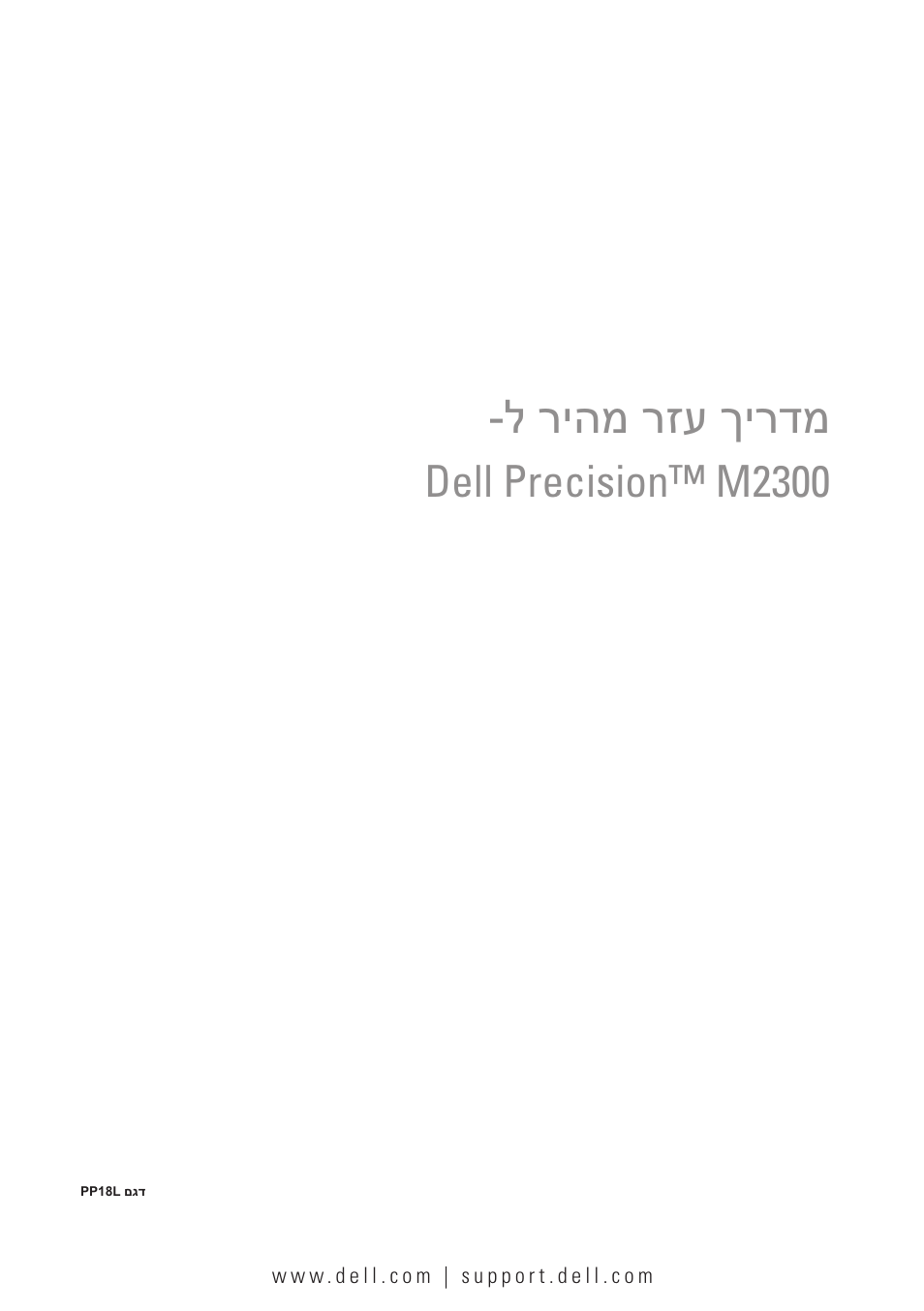 Quick reference quide (hebrew), ל ריהמ רזע ךירדמ, Dell precision™ m2300 | Dell Precision M2300 (Late 2007) User Manual | Page 244 / 244