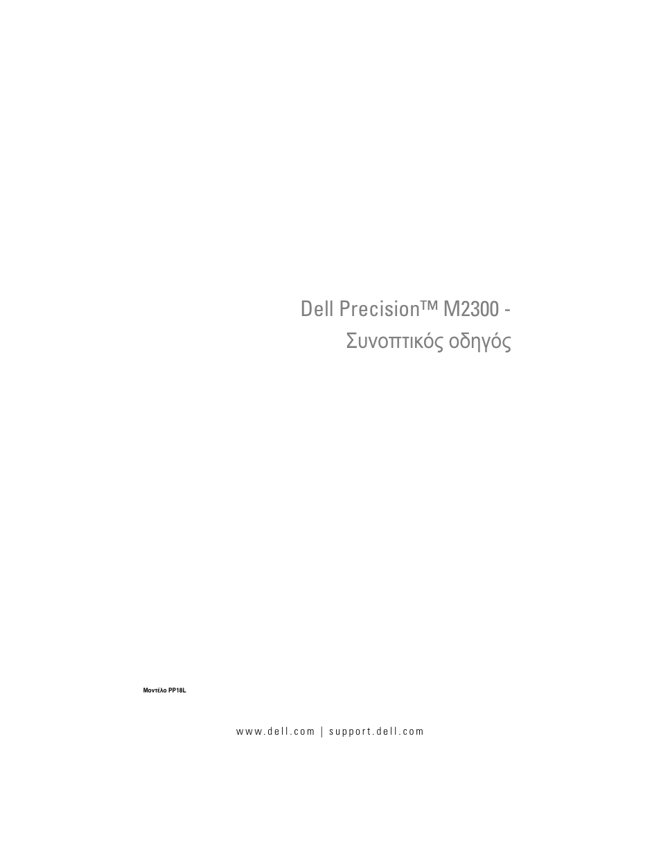 Συνοπτικός οδηγός, Dell precision™ m2300 - συνοπτικός οδηγός | Dell Precision M2300 (Late 2007) User Manual | Page 91 / 244