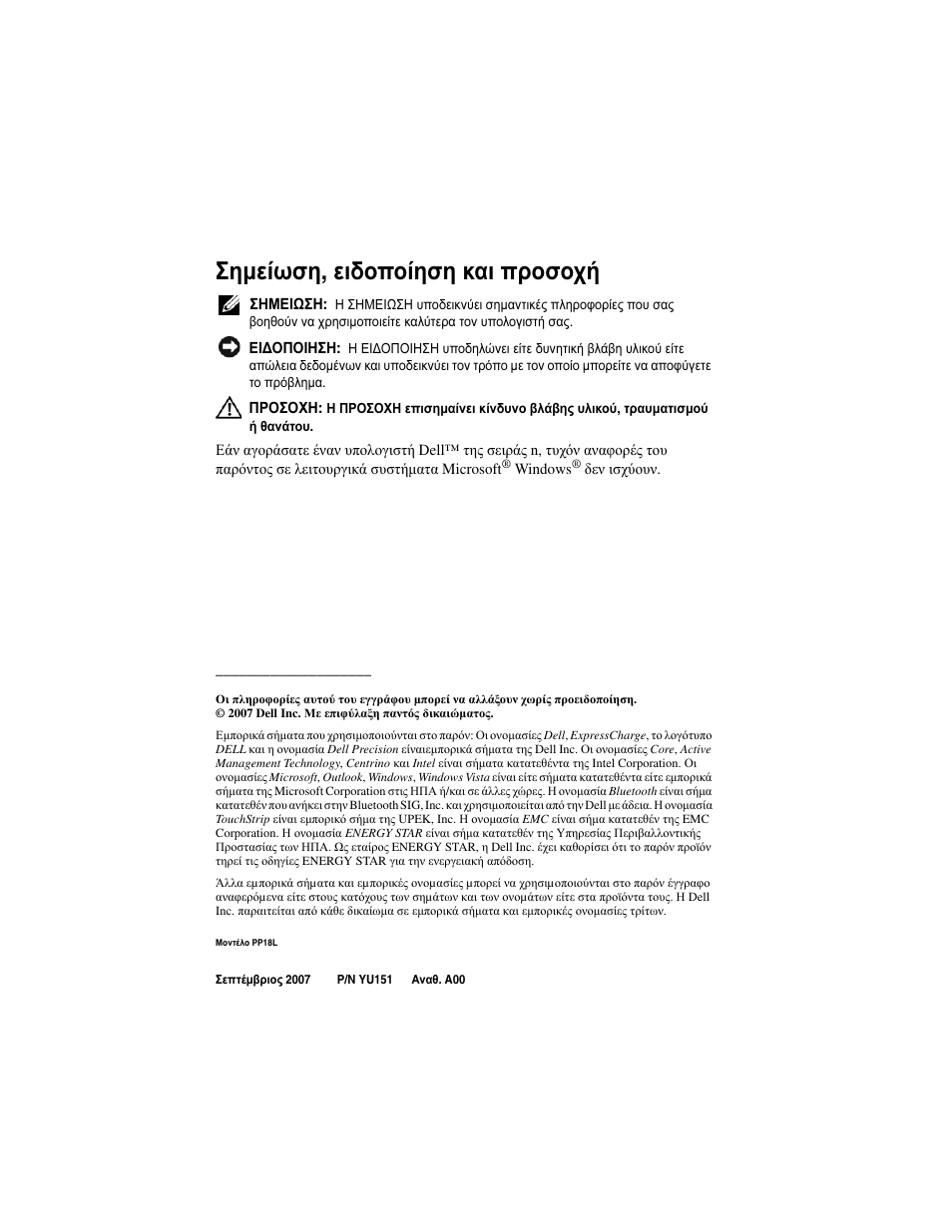 Σηµείωση , ειδοποίηση και προσοχή | Dell Precision M2300 (Late 2007) User Manual | Page 92 / 244