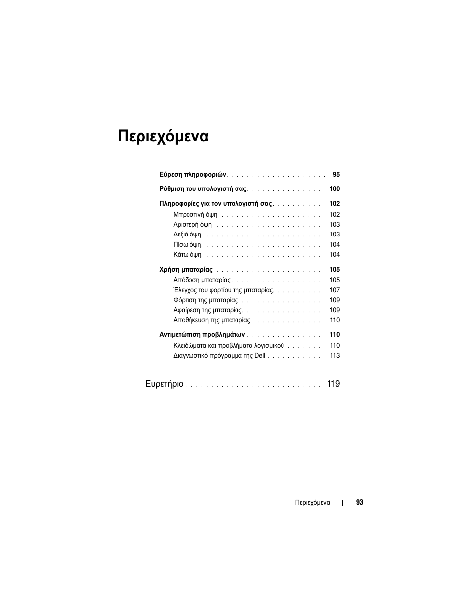 Περιεχόµενα, Ευρετήριο | Dell Precision M2300 (Late 2007) User Manual | Page 93 / 244