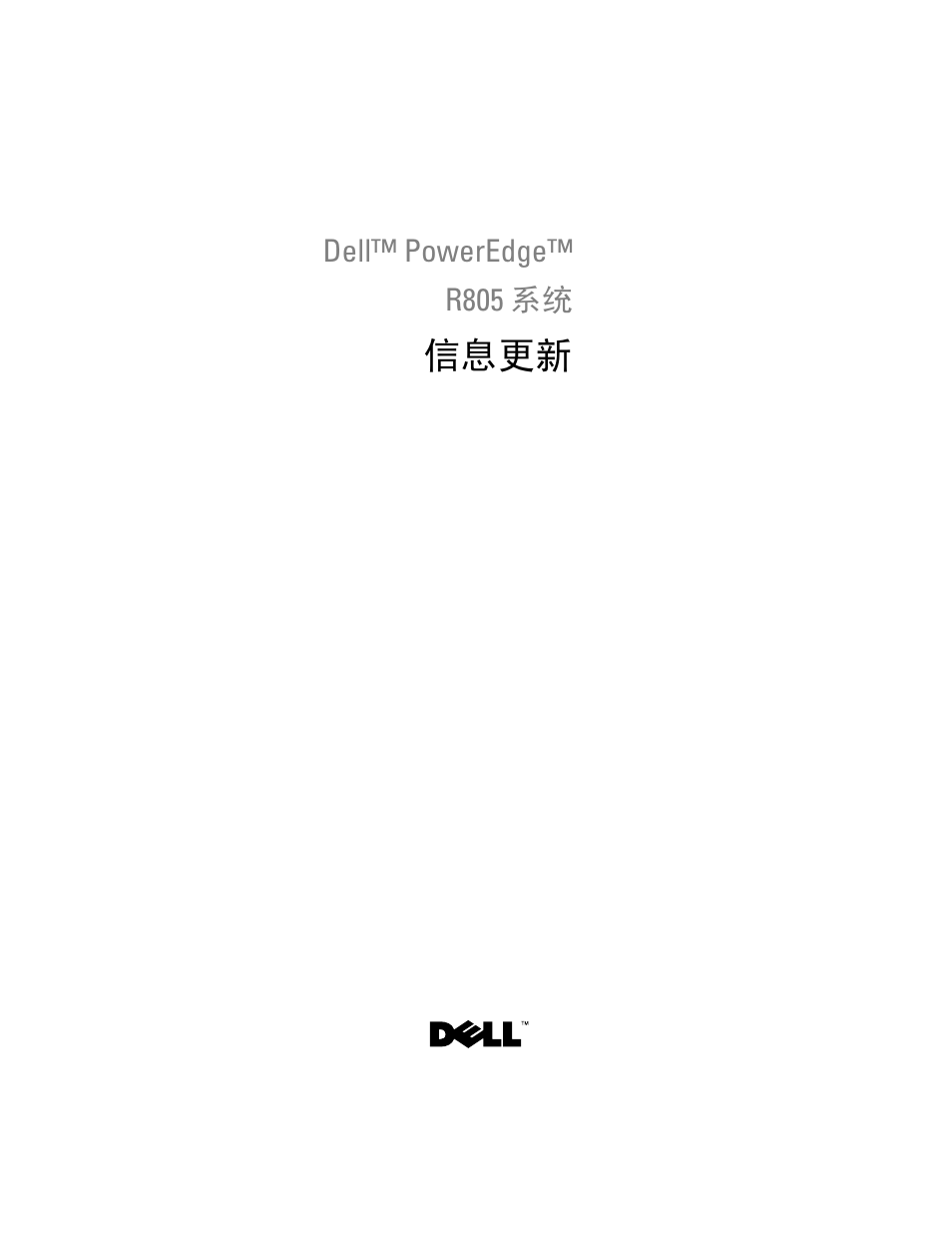 信息更新 | Dell POWEREDGE R805 User Manual | Page 11 / 66