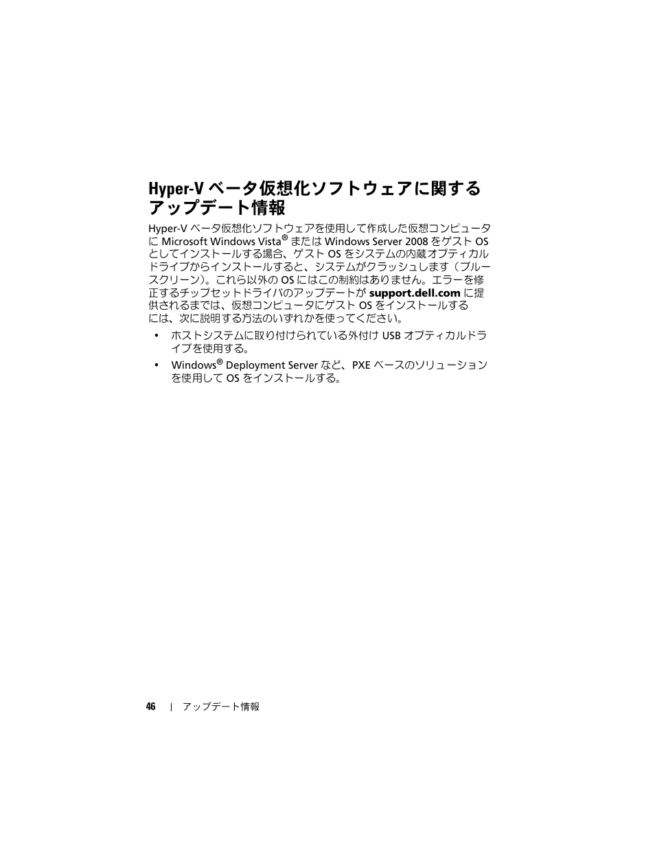Hyper-v ベータ仮想化ソフトウェアに関する アップデート情報 | Dell POWEREDGE R805 User Manual | Page 48 / 66