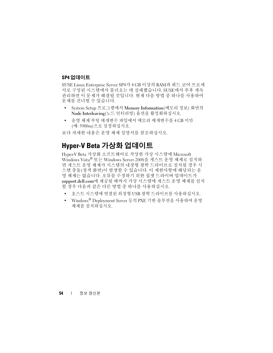 Sp4 업데이트, Hyper-v beta 가상화 업데이트 | Dell POWEREDGE R805 User Manual | Page 56 / 66