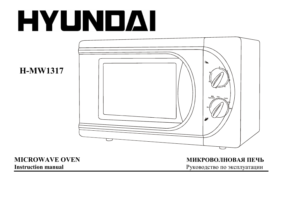 Hyundai H-MW1317 User Manual | 15 pages