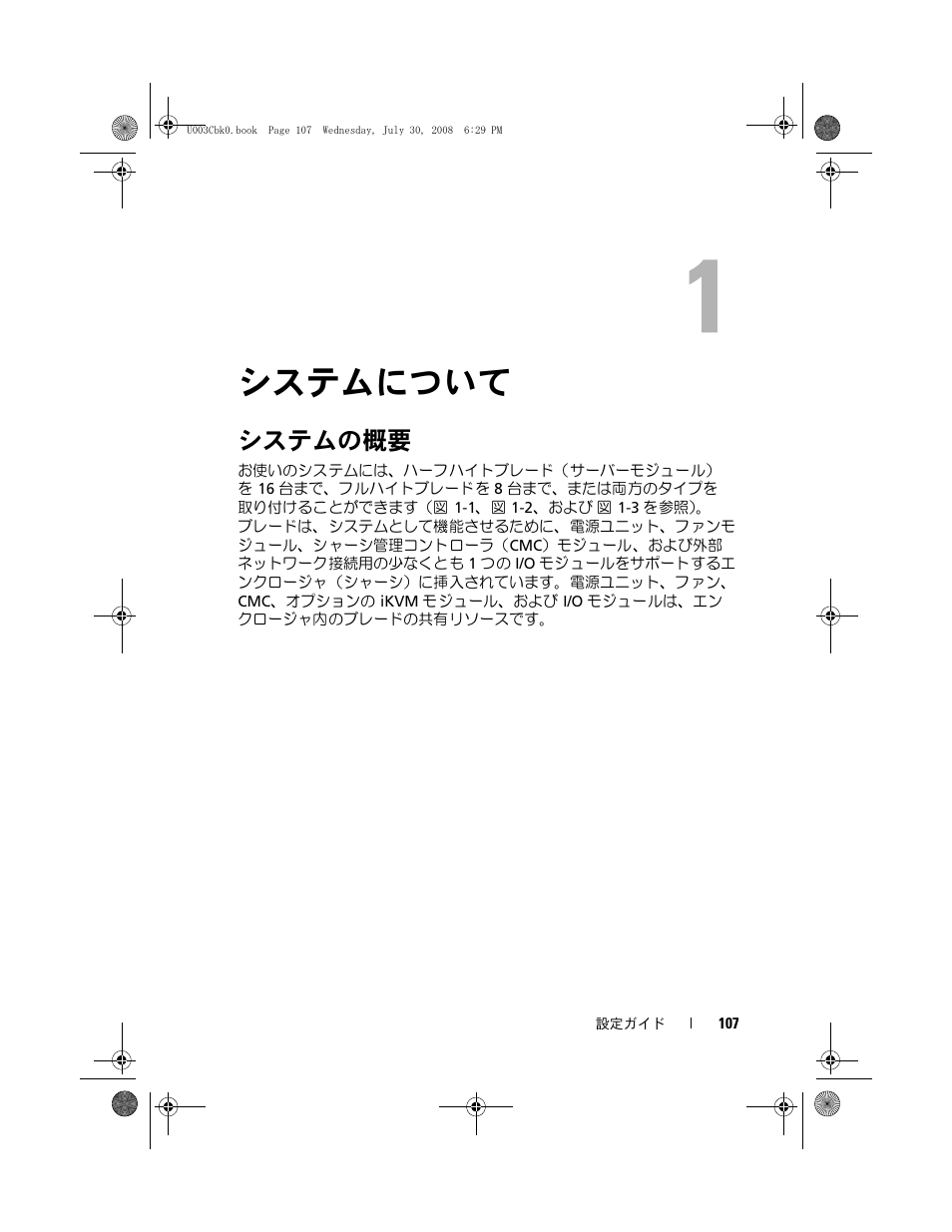 システムについて, システムの概要 | Dell POWEREDGE M905 User Manual | Page 109 / 210