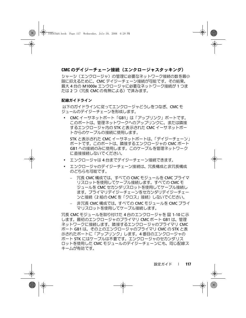 Cmc のデイジーチェーン接続（エンクロージャスタッキング, Cmc のデイジーチェーン接続, エンクロージャスタッキング | Dell POWEREDGE M905 User Manual | Page 119 / 210