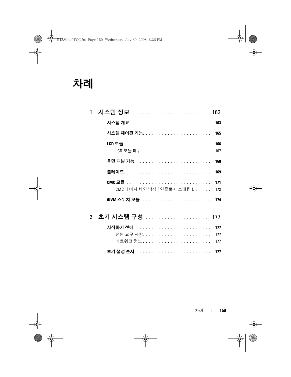 1 시스템 정보, 2 초기 시스템 구성 | Dell POWEREDGE M905 User Manual | Page 161 / 210