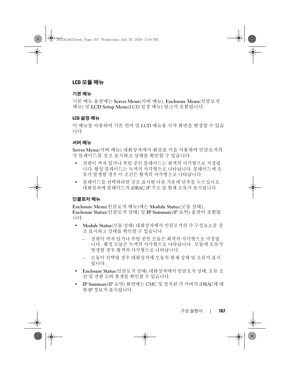 Lcd 모듈 메뉴, 모듈 메뉴 | Dell POWEREDGE M905 User Manual | Page 169 / 210