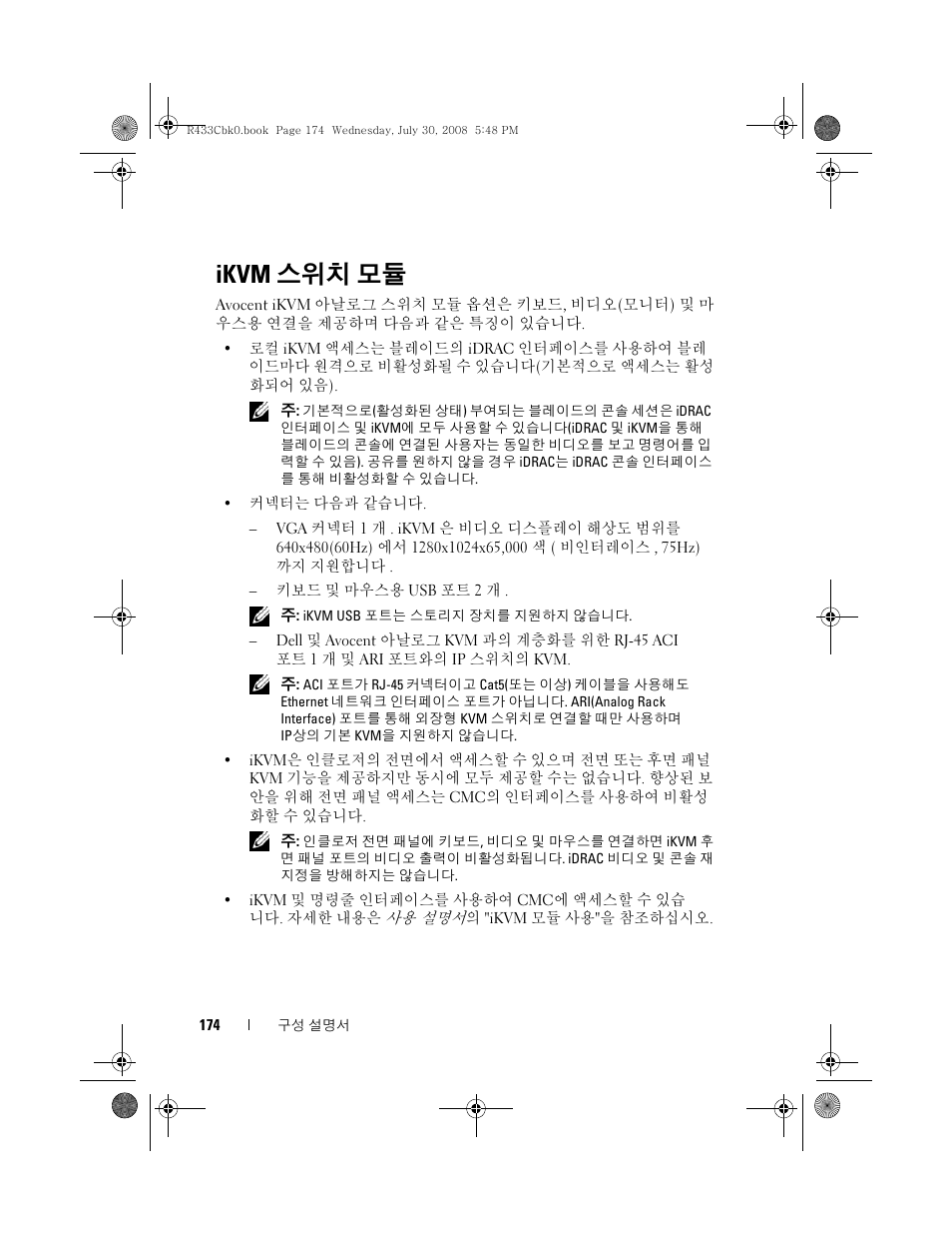 Ikvm 스위치 모듈, Ikvm, 스위치 모듈 | Dell POWEREDGE M905 User Manual | Page 176 / 210