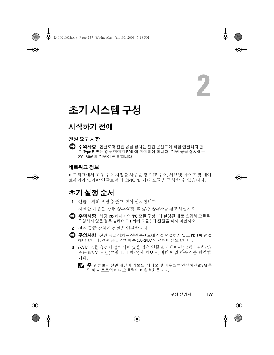 초기 시스템 구성, 시작하기 전에, 전원 요구 사항 | 네트워크 정보, 초기 설정 순서 | Dell POWEREDGE M905 User Manual | Page 179 / 210