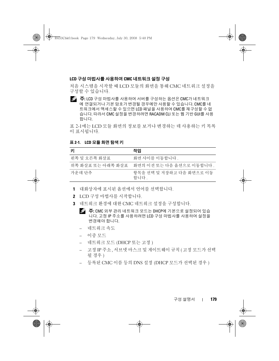 179페이지의 "lcd 구성 마법사를 사용하여 cmc 네트워크 설, 정 구성, 179페이지의 "lcd 구성 마법사를 사용하여 | Cmc 네트워크 설정 구성 | Dell POWEREDGE M905 User Manual | Page 181 / 210