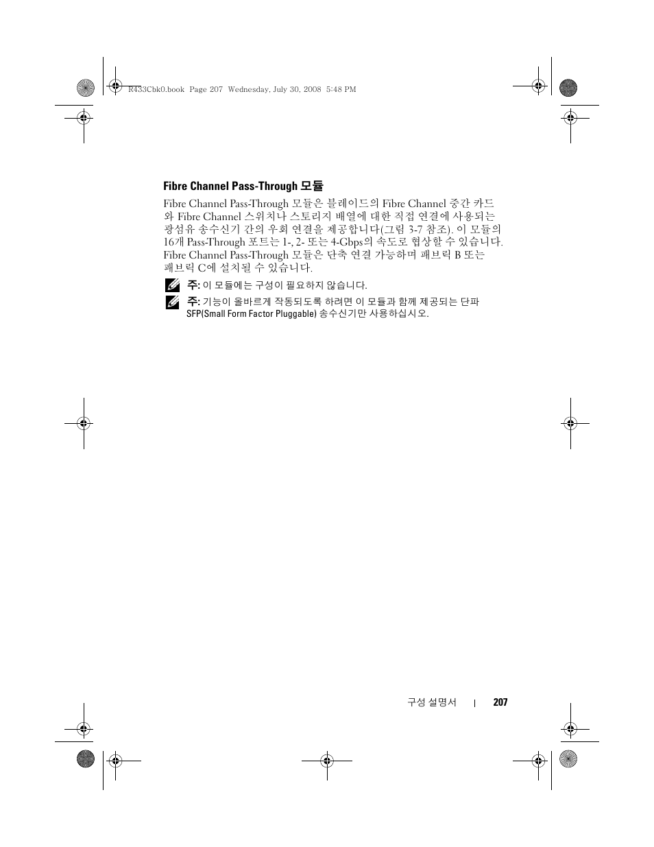 Fibre channel pass-through ¸рµ, Fibre channel pass-through | Dell POWEREDGE M905 User Manual | Page 209 / 210