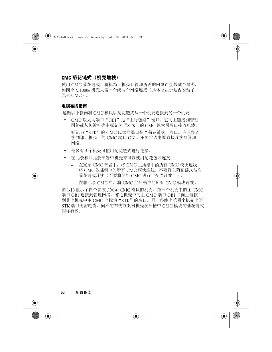 Cmc 菊花链式（机壳堆栈, Cmc 菊花链式 （机壳堆栈 | Dell POWEREDGE M905 User Manual | Page 68 / 210