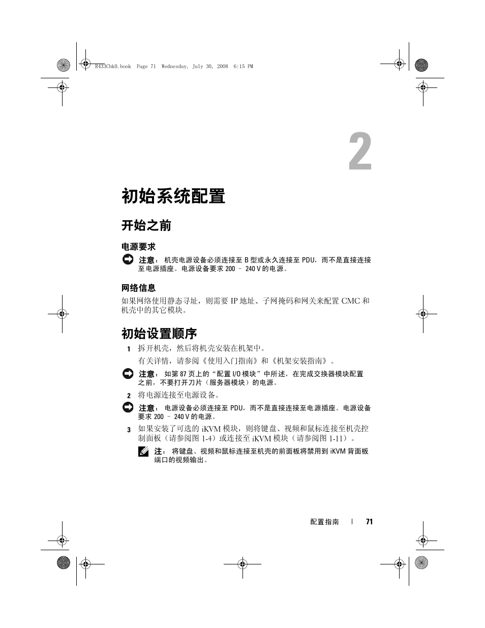 初始系统配置, 开始之前, 电源要求 | 网络信息, 初始设置顺序, 电源要求 网络信息 | Dell POWEREDGE M905 User Manual | Page 73 / 210
