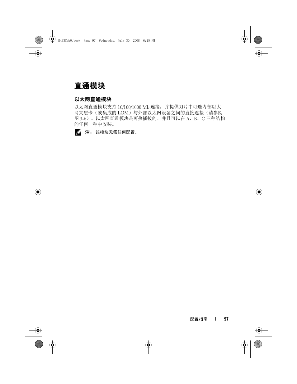 直通模块, 以太网直通模块 | Dell POWEREDGE M905 User Manual | Page 99 / 210