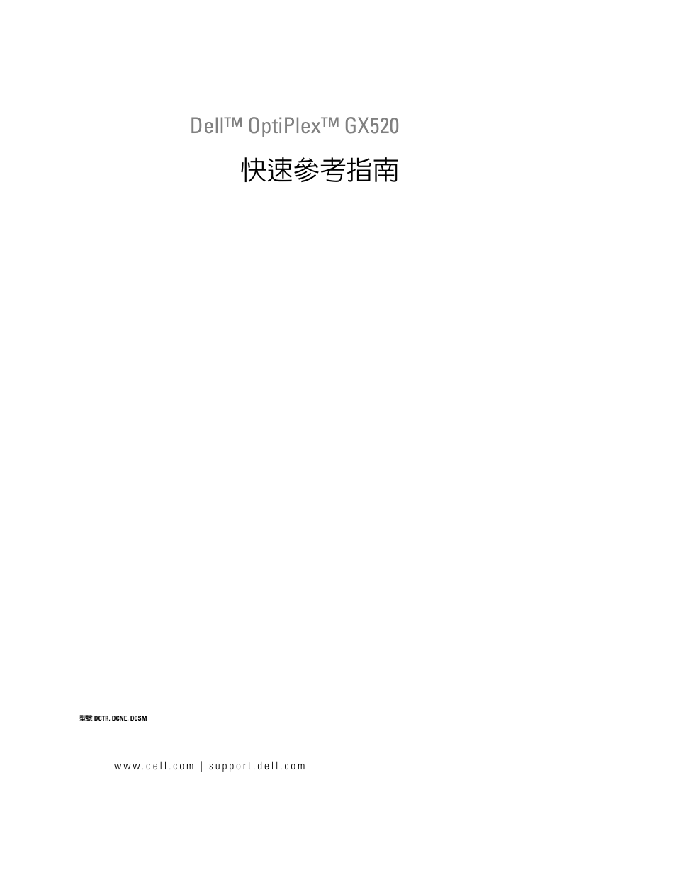 快速參考指南, Dell™ optiplex™ gx520 | Dell OptiPlex GX520 User Manual | Page 45 / 128