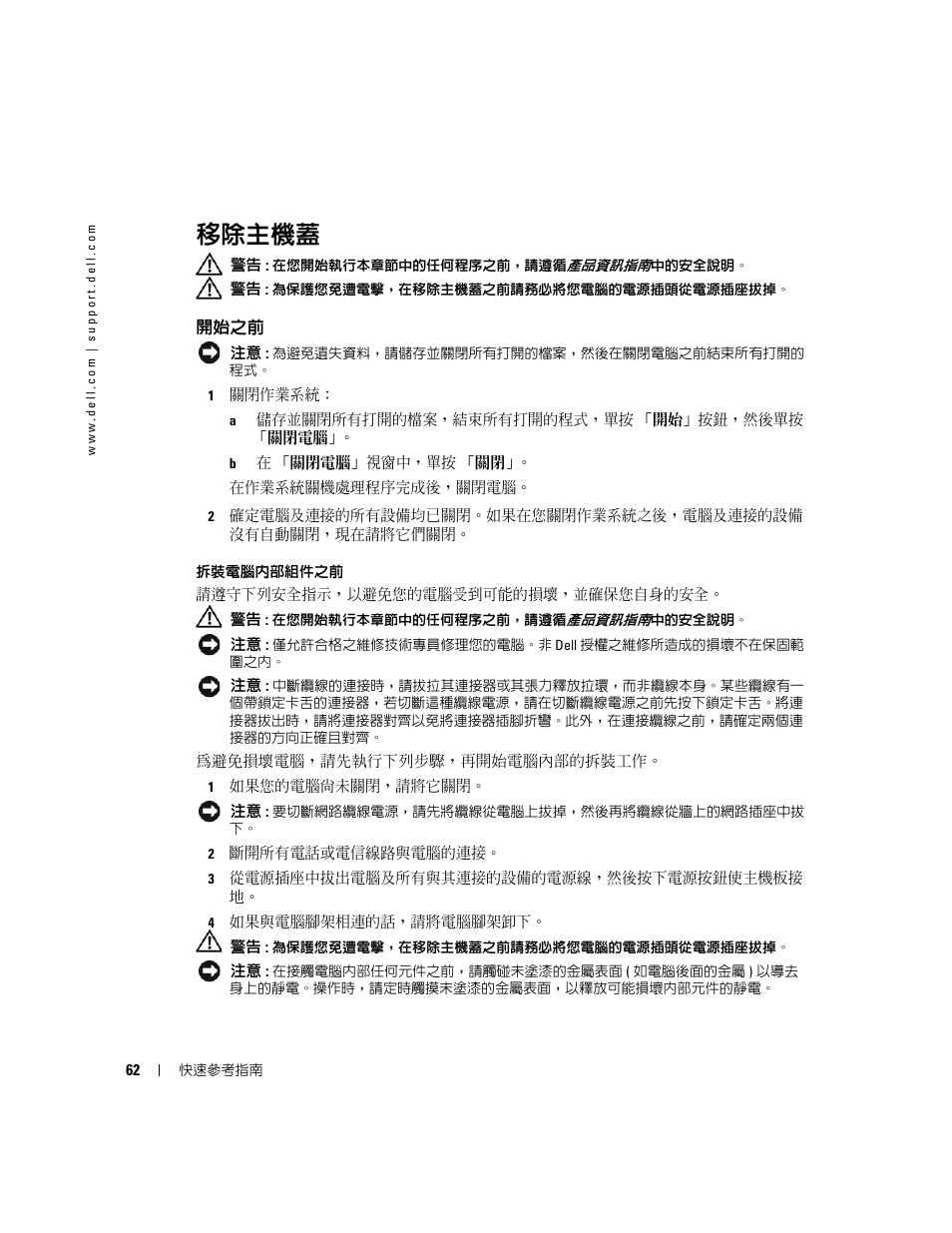 移除主機蓋, 開始之前 | Dell OptiPlex GX520 User Manual | Page 62 / 128