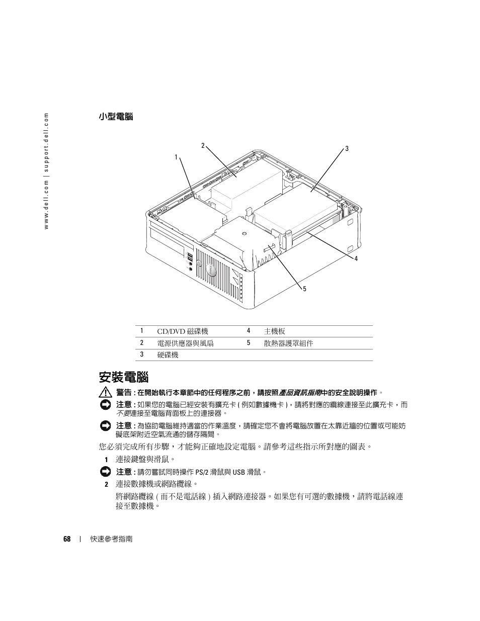 小型電腦, 安裝電腦 | Dell OptiPlex GX520 User Manual | Page 68 / 128