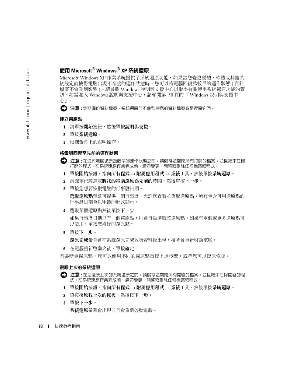 使用 microsoft® windows® xp 系統還原, 使用 microsoft | Dell OptiPlex GX520 User Manual | Page 78 / 128
