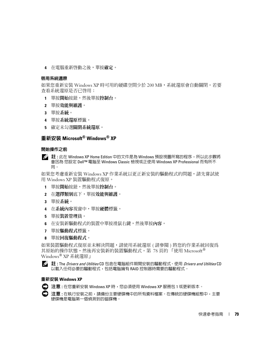 重新安裝 microsoft® windows® xp, 重新安裝 microsoft | Dell OptiPlex GX520 User Manual | Page 79 / 128