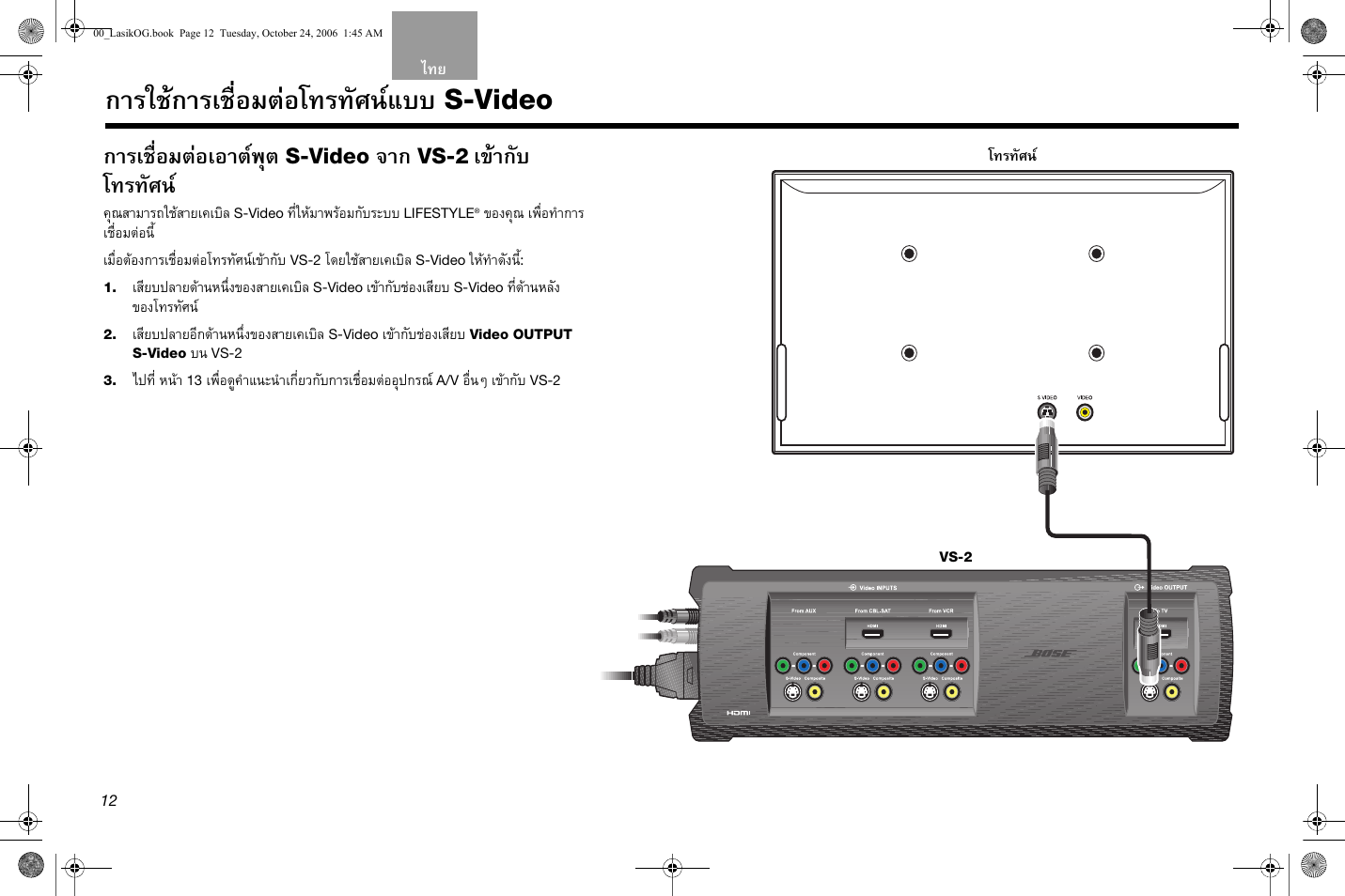 การใชการเชื่อมตอโทรทัศนแบบ, S-video การเชื่อมตอเอาตพุต, เขากับ โทรทัศน | Bose Lifestyle AM301726 User Manual | Page 188 / 267