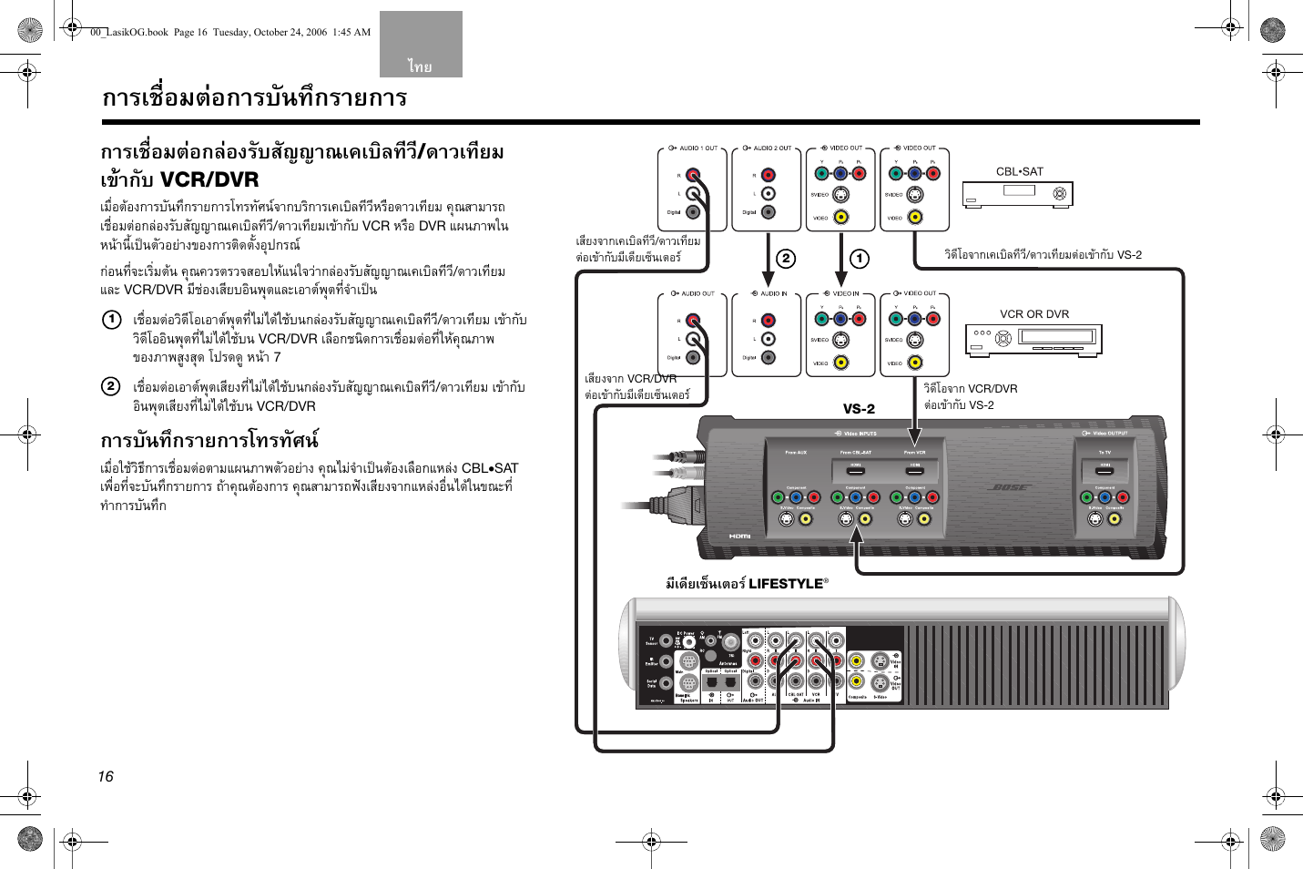 การเชื่อมตอการบันทึกรายการ, การเชื่อมตอกลองรับสัญญาณเคเบิลทีว, ดาวเทียม เขากับ | การบันทึกรายการโทรทัศน, Vcr/dvr | Bose Lifestyle AM301726 User Manual | Page 192 / 267