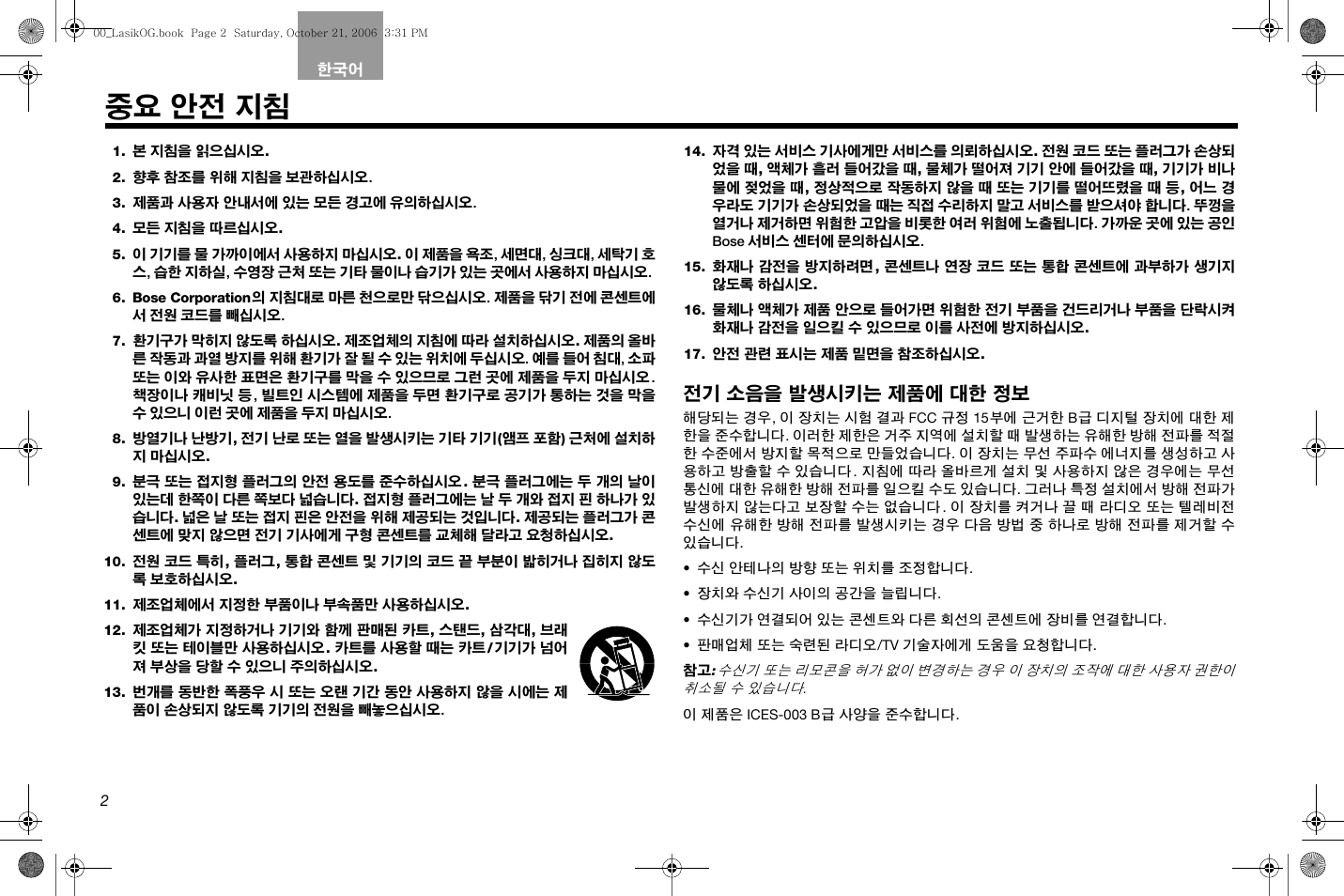 중요 안전 지침, 전기 소음을 발생시키는 제품에 대한 정보 | Bose Lifestyle AM301726 User Manual | Page 200 / 267