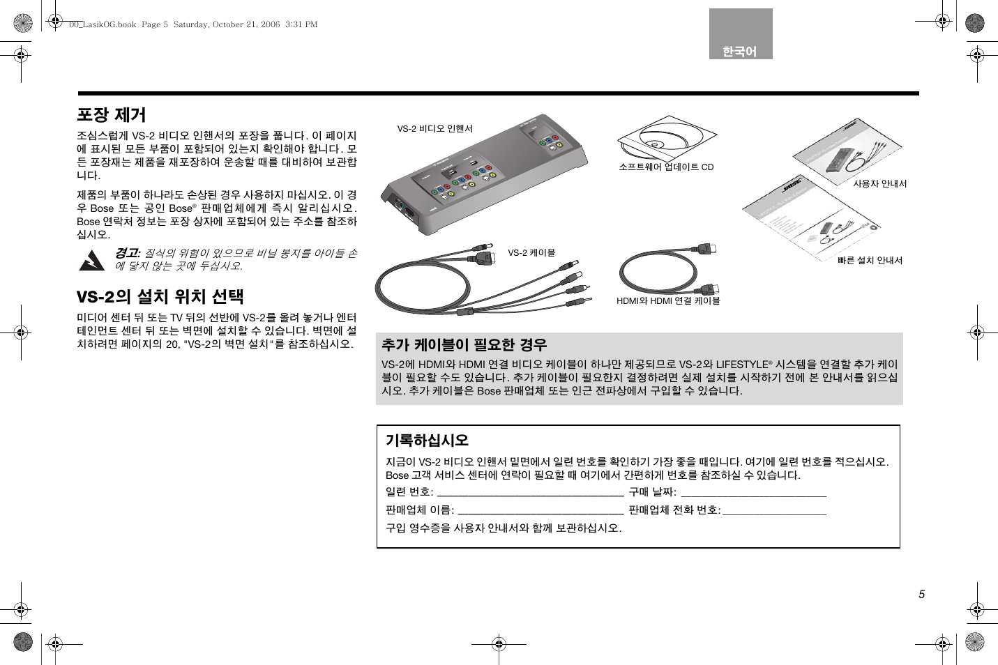포장 제거, Vs-2 의 설치 위치 선택, 기록하십시오 | 추가 케이블이 필요한 경우 | Bose Lifestyle AM301726 User Manual | Page 203 / 267