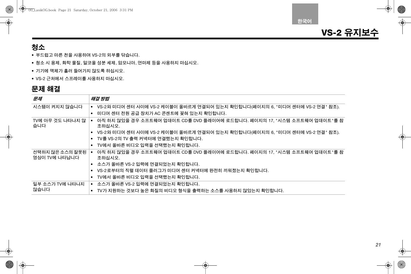 Vs-2 유지보수, 문제 해결 | Bose Lifestyle AM301726 User Manual | Page 219 / 267