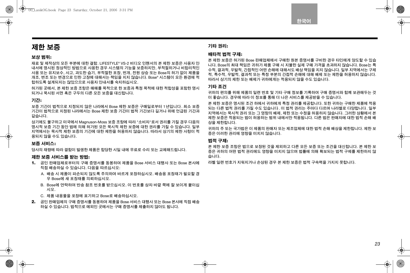 제한 보증 | Bose Lifestyle AM301726 User Manual | Page 221 / 267