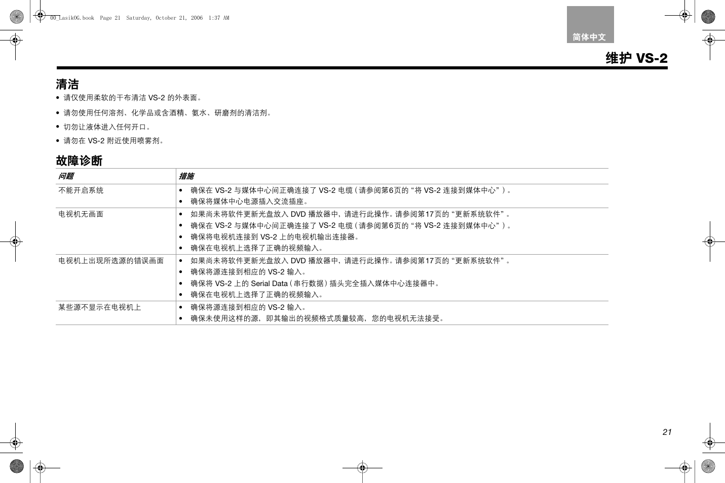 维护 vs-2, 故障诊断 | Bose Lifestyle AM301726 User Manual | Page 241 / 267