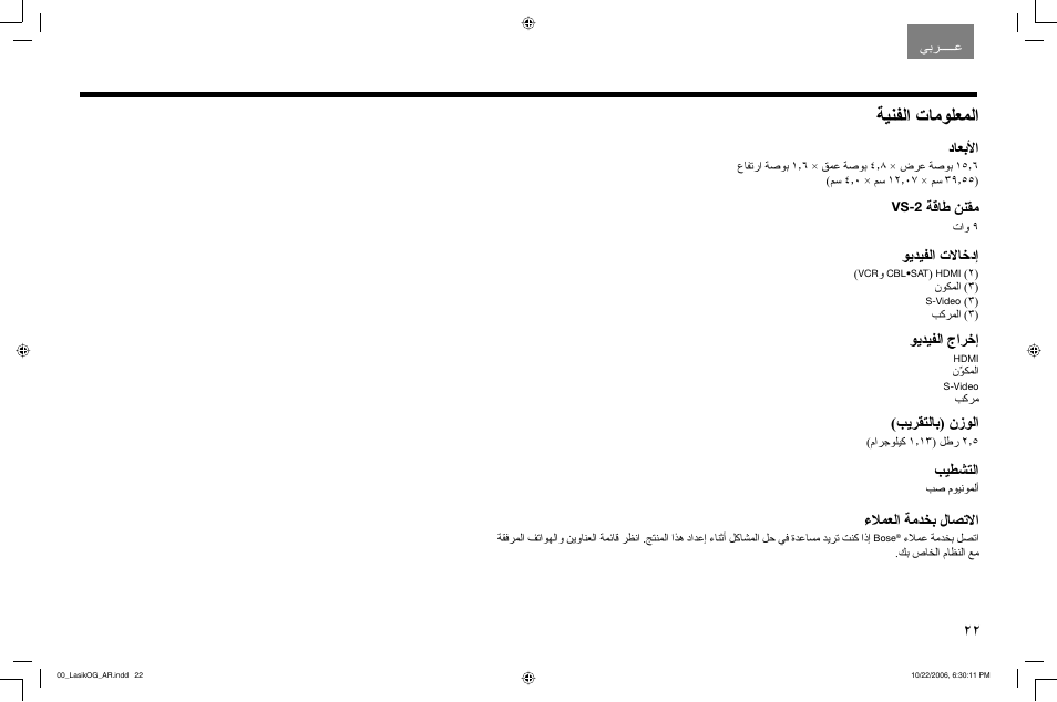 ﺔﻴﻨﻔﻟا تﺎﻣﻮﻠﻌﻤﻟا | Bose Lifestyle AM301726 User Manual | Page 245 / 267